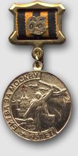 Медаль "65 лет битвы за Москву"